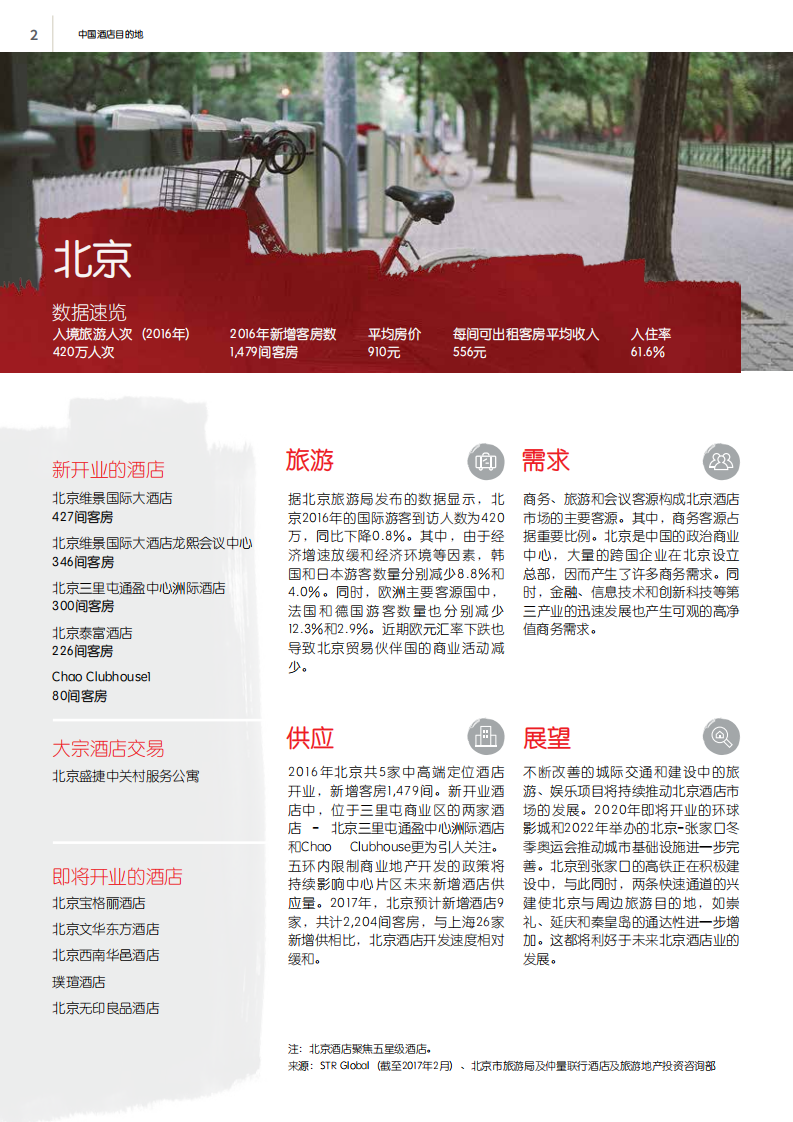 仲量联行：2017中国酒店目的地报告.pdf 第2页