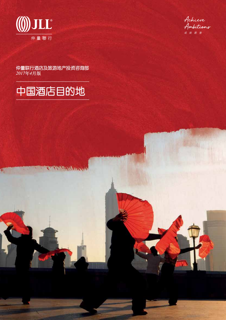 仲量联行：2017中国酒店目的地报告.pdf 第1页