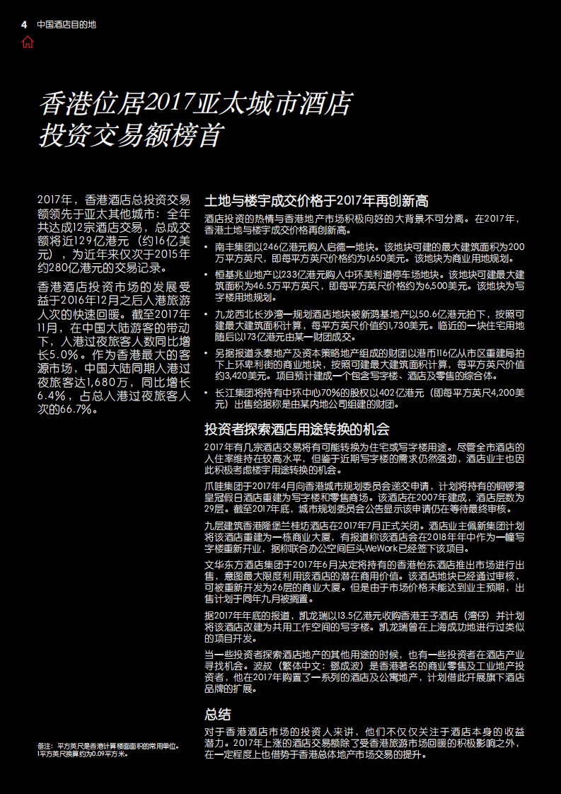 仲量联行：2018中国酒店目的地报告.pdf 第4页