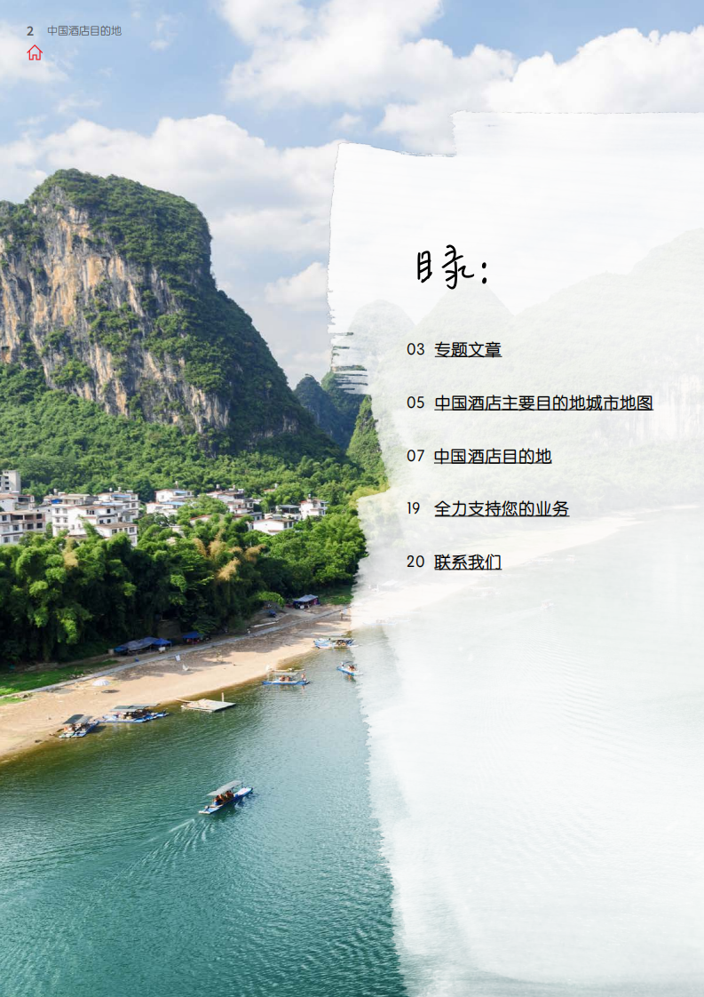 仲量联行：2018中国酒店目的地报告.pdf 第2页