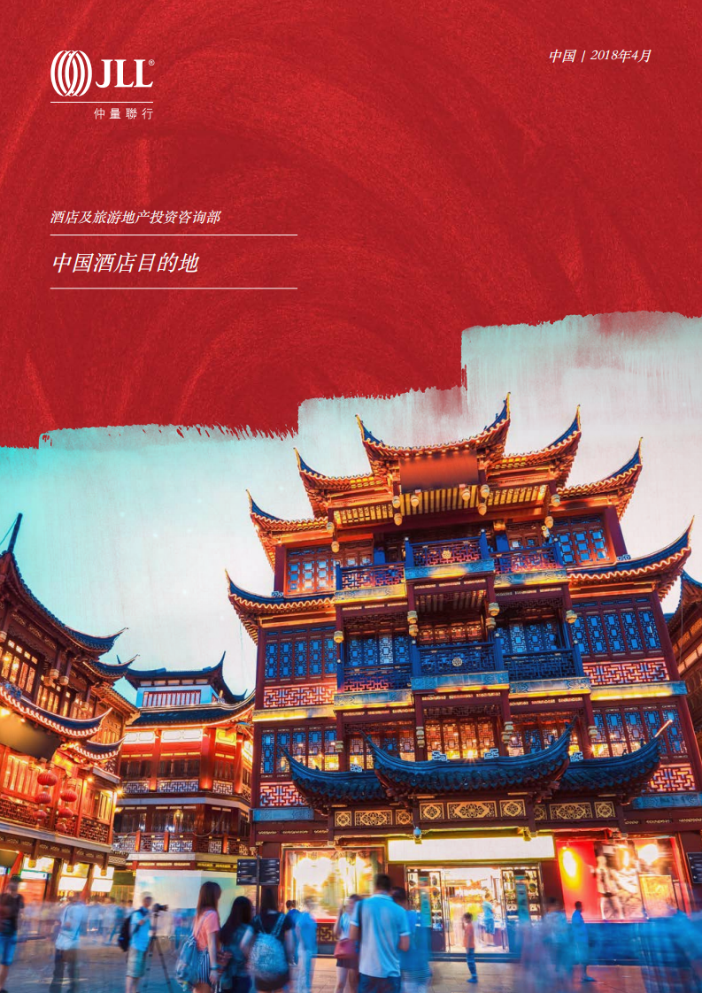 仲量联行：2018中国酒店目的地报告.pdf 第1页