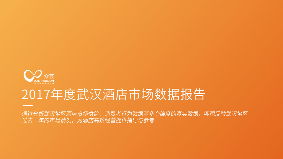 众荟：2017年度武汉酒店市场数据报告.pdf 第1页