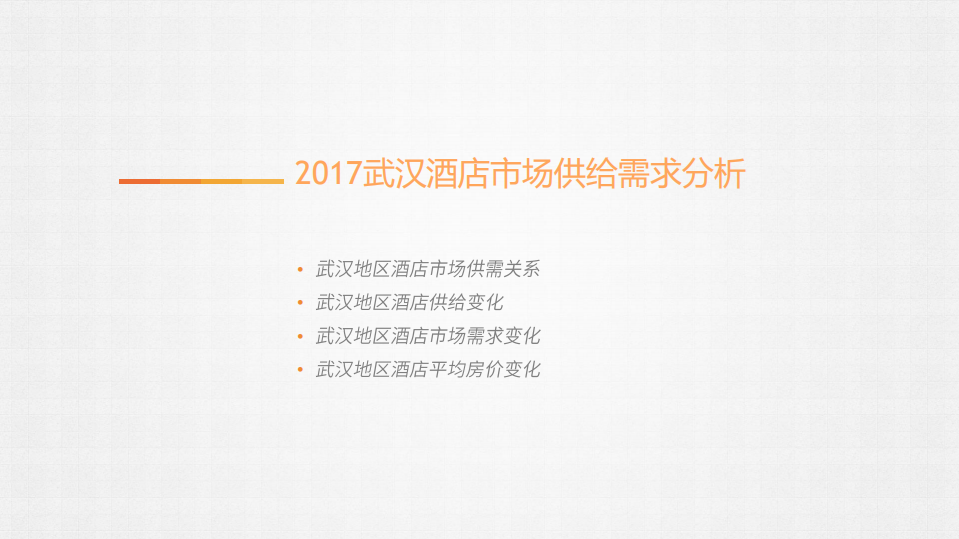众荟：2017年度武汉酒店市场数据报告.pdf 第4页