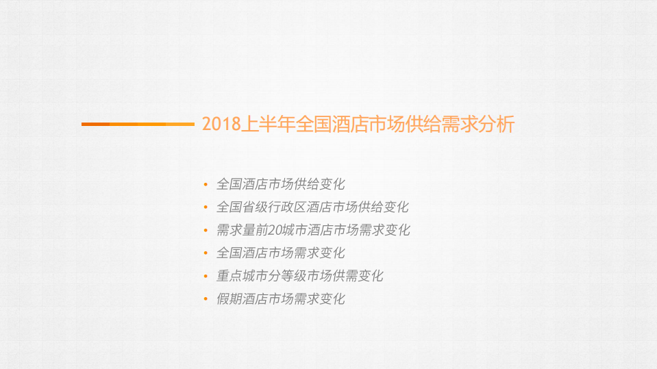 众荟：2018上半年全国酒店住宿业分析报告.pdf 第4页