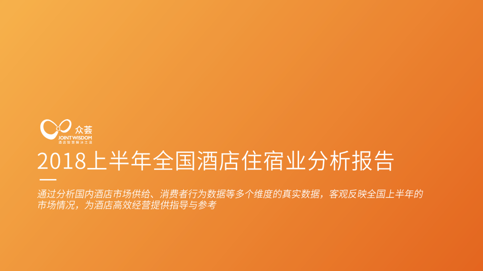 众荟：2018上半年全国酒店住宿业分析报告.pdf 第1页