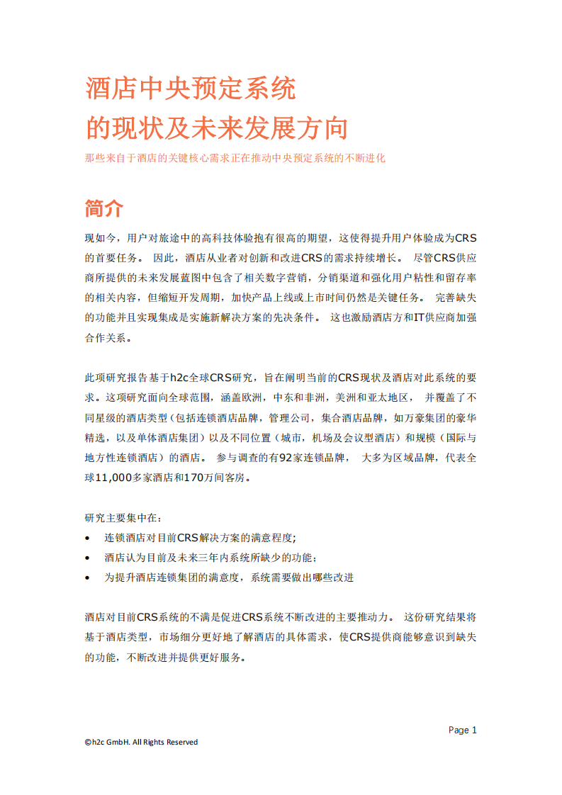H2C：2020酒店中央预定系统的现状及未来发展方向报告.pdf 第2页