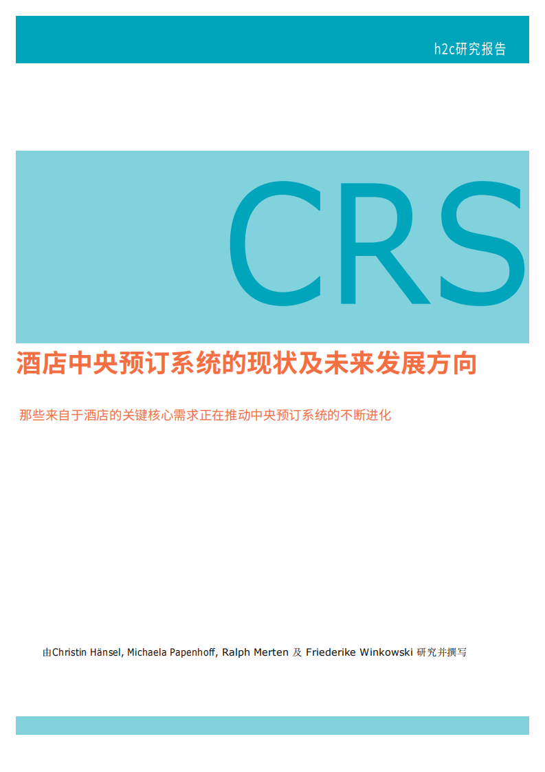 H2C：2020酒店中央预定系统的现状及未来发展方向报告.pdf 第1页