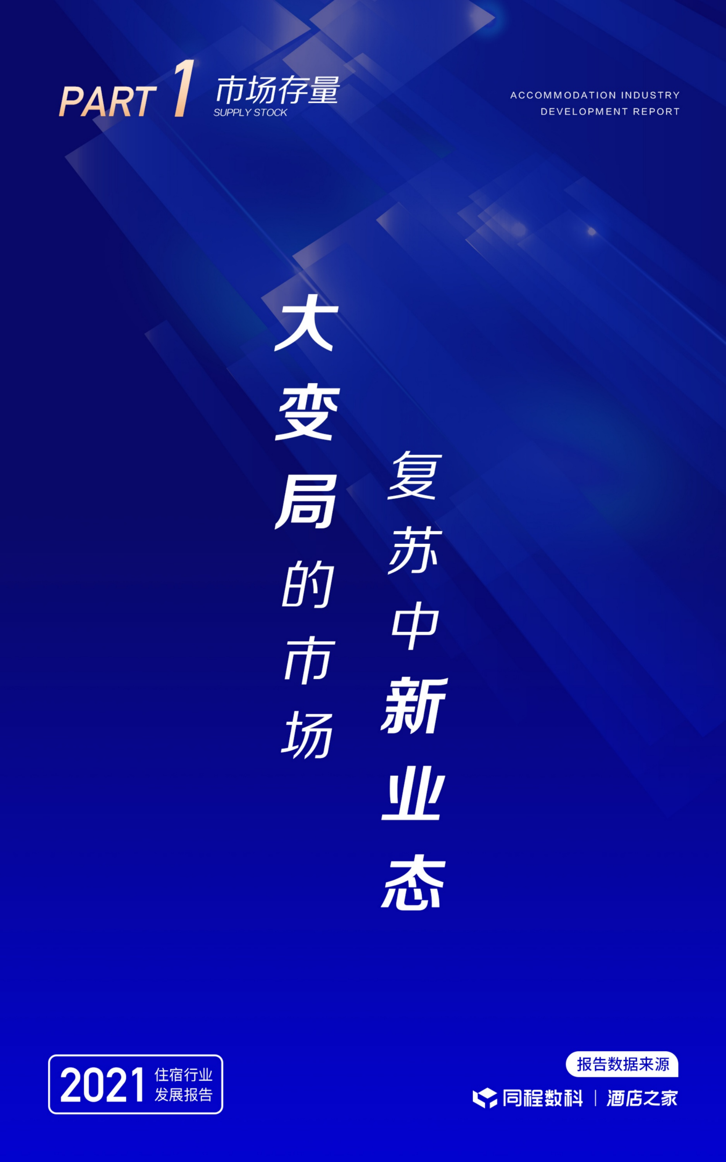 同程数科&酒店之家：2021年中国住宿行业发展报告.pdf 第3页