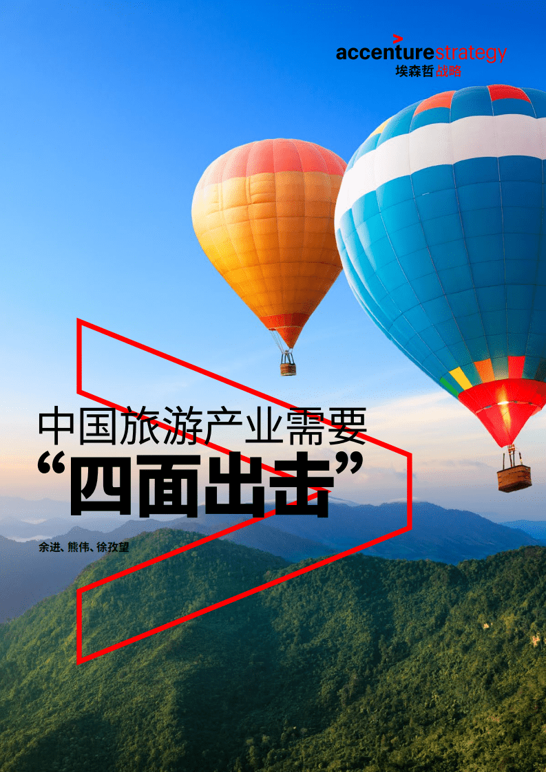 埃森哲：2018中国旅游产业需要&ldquo;四面出击&rdquo;.pdf 第1页