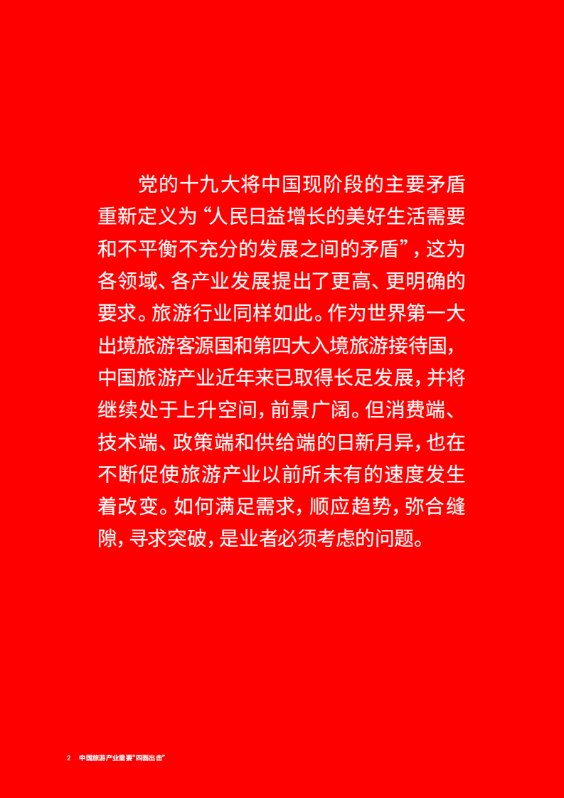 埃森哲：2018中国旅游产业需要&ldquo;四面出击&rdquo;.pdf 第2页
