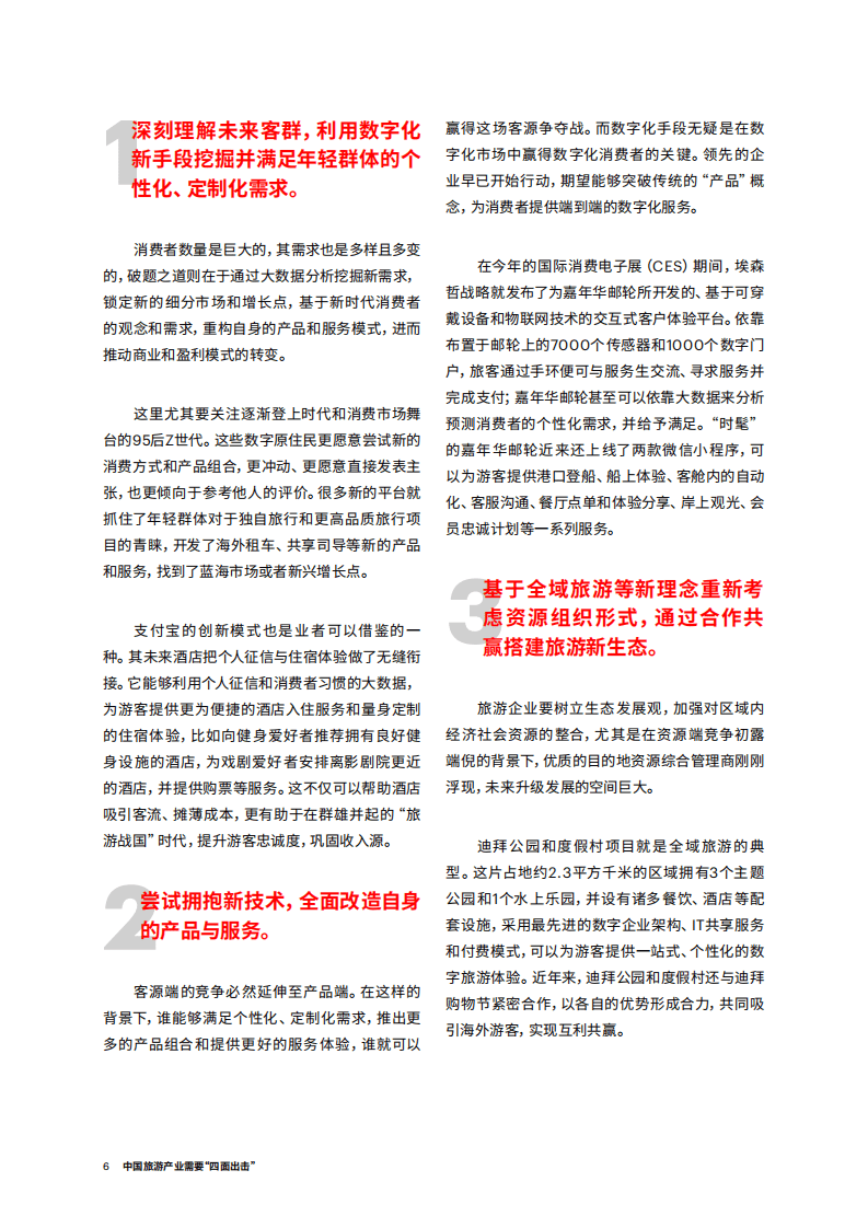 埃森哲：2018中国旅游产业需要&ldquo;四面出击&rdquo;.pdf 第6页