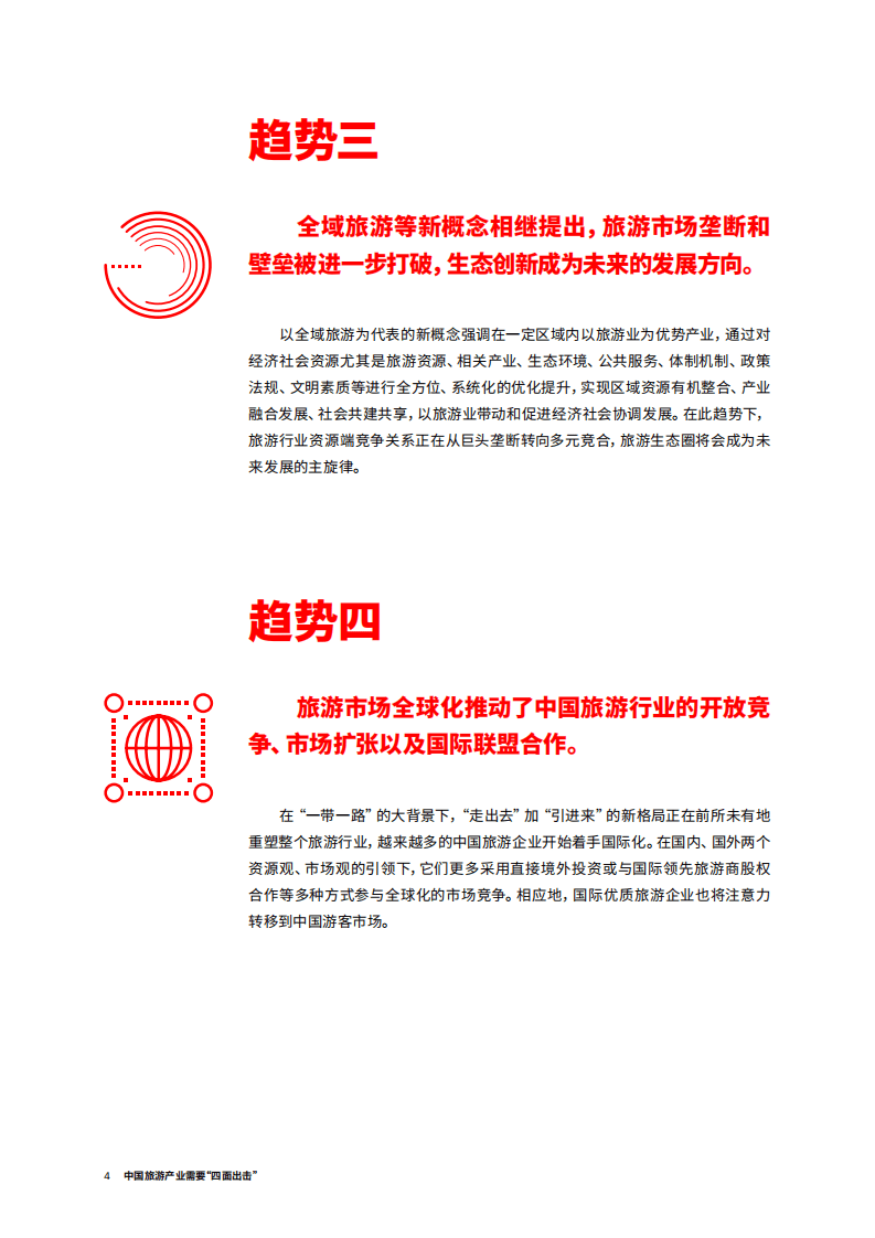 埃森哲：2018中国旅游产业需要&ldquo;四面出击&rdquo;.pdf 第4页