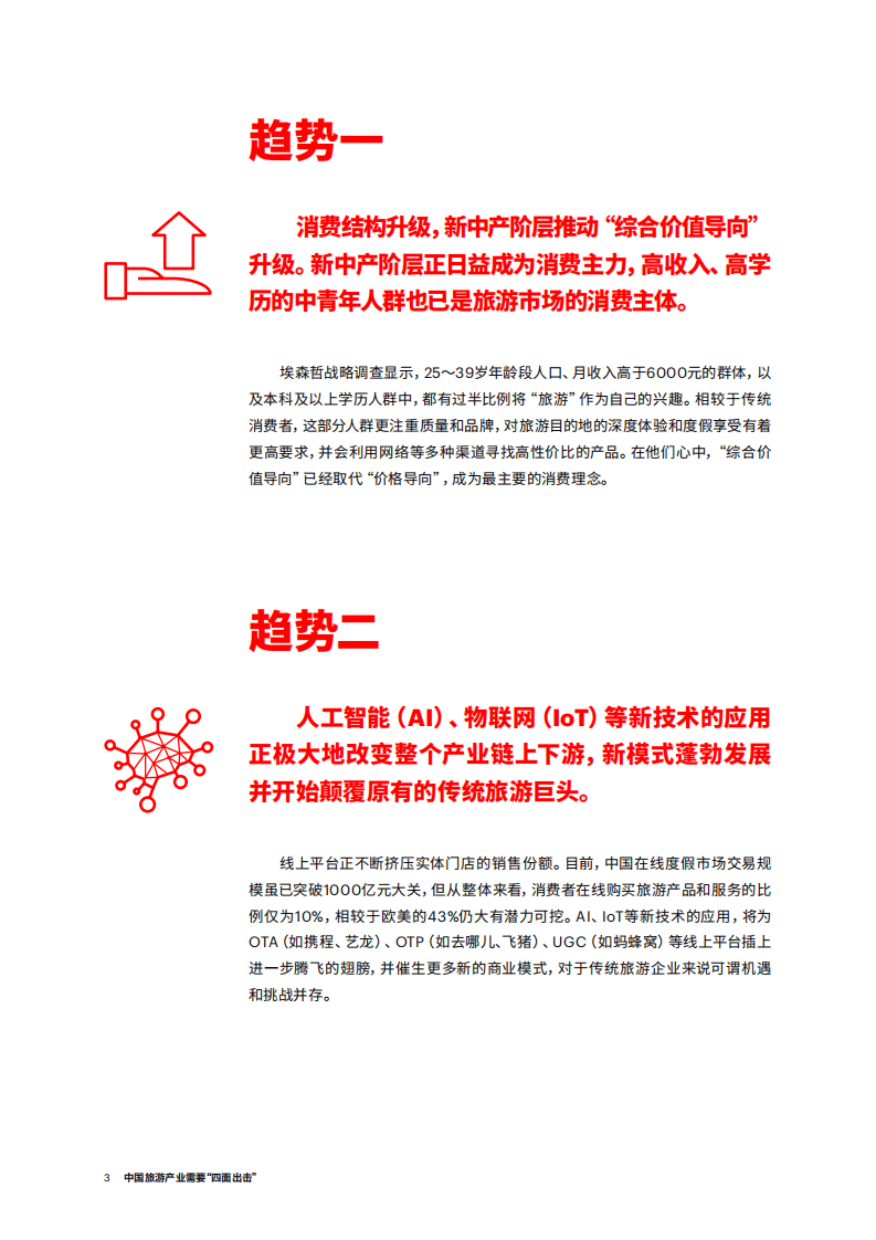 埃森哲：2018中国旅游产业需要&ldquo;四面出击&rdquo;.pdf 第3页