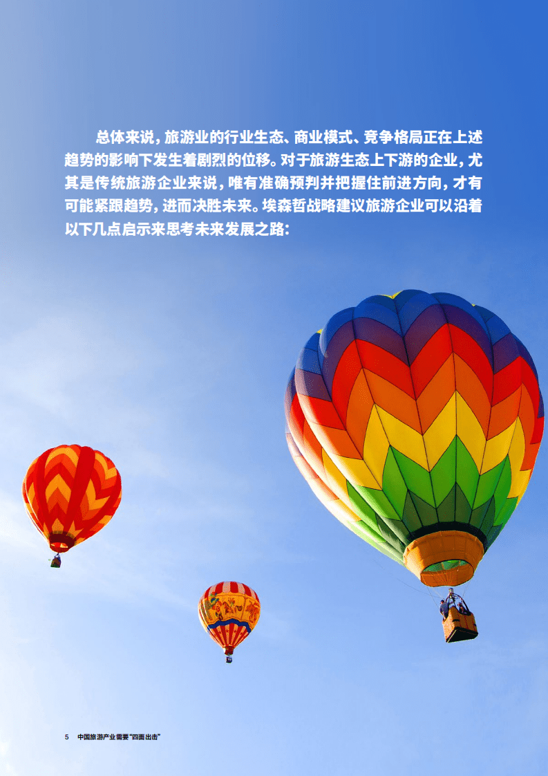 埃森哲：2018中国旅游产业需要&ldquo;四面出击&rdquo;.pdf 第5页