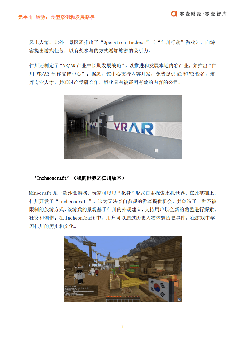 零壹智库：元宇宙 旅游-典型案例和发展路径.pdf 第3页