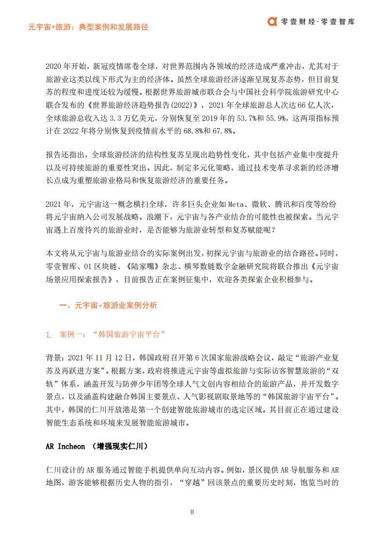 零壹智库：元宇宙 旅游-典型案例和发展路径.pdf 第2页