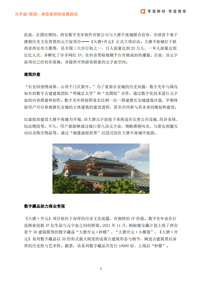 零壹智库：元宇宙 旅游-典型案例和发展路径.pdf 第6页