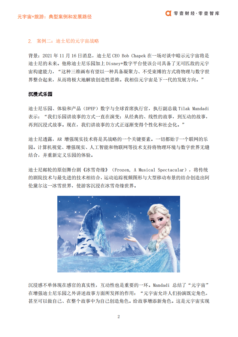 零壹智库：元宇宙 旅游-典型案例和发展路径.pdf 第4页