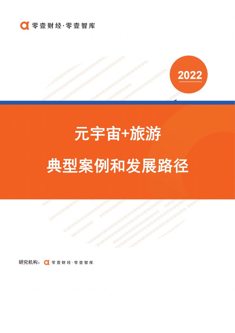 零壹智库：元宇宙 旅游-典型案例和发展路径.pdf 第1页