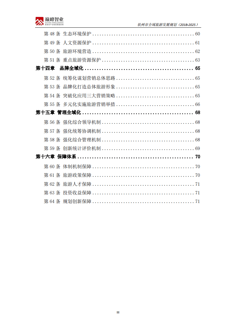 钦州市全域旅游发展规划（2018-2025）.pdf 第4页