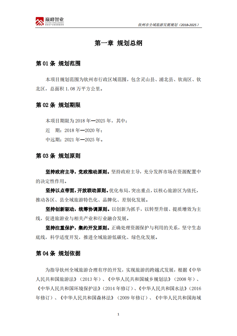 钦州市全域旅游发展规划（2018-2025）.pdf 第5页