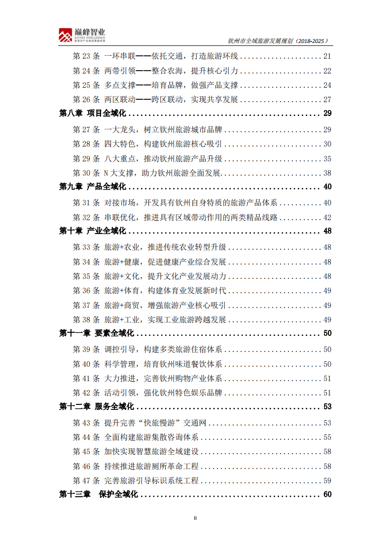 钦州市全域旅游发展规划（2018-2025）.pdf 第3页