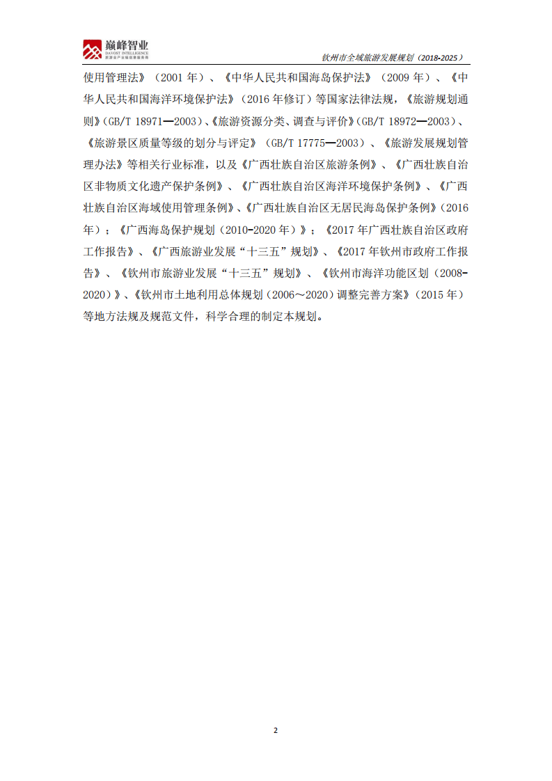 钦州市全域旅游发展规划（2018-2025）.pdf 第6页