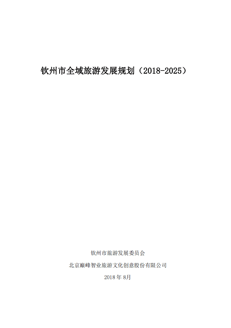 钦州市全域旅游发展规划（2018-2025）.pdf 第1页