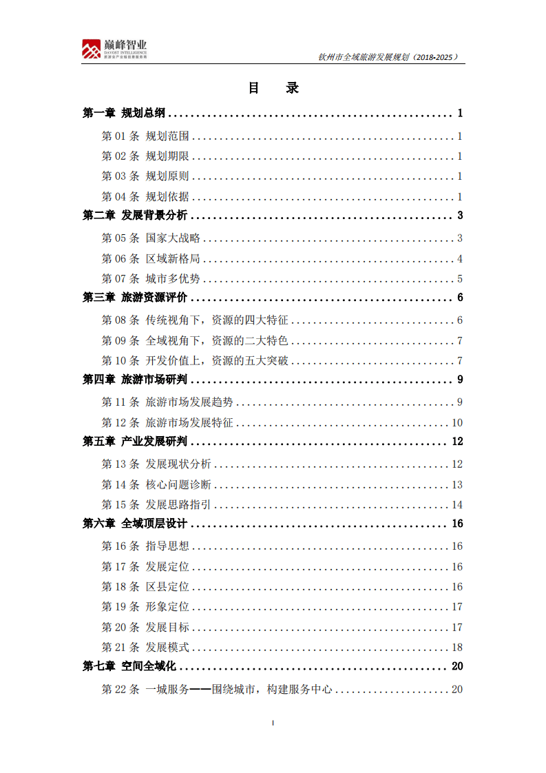 钦州市全域旅游发展规划（2018-2025）.pdf 第2页