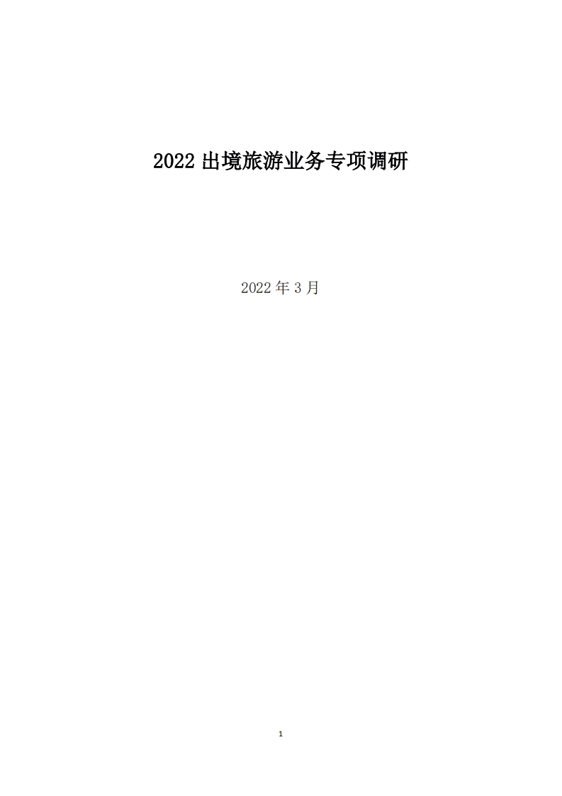 全联旅游业商会：2022出境旅游业务专项调研.pdf 第1页