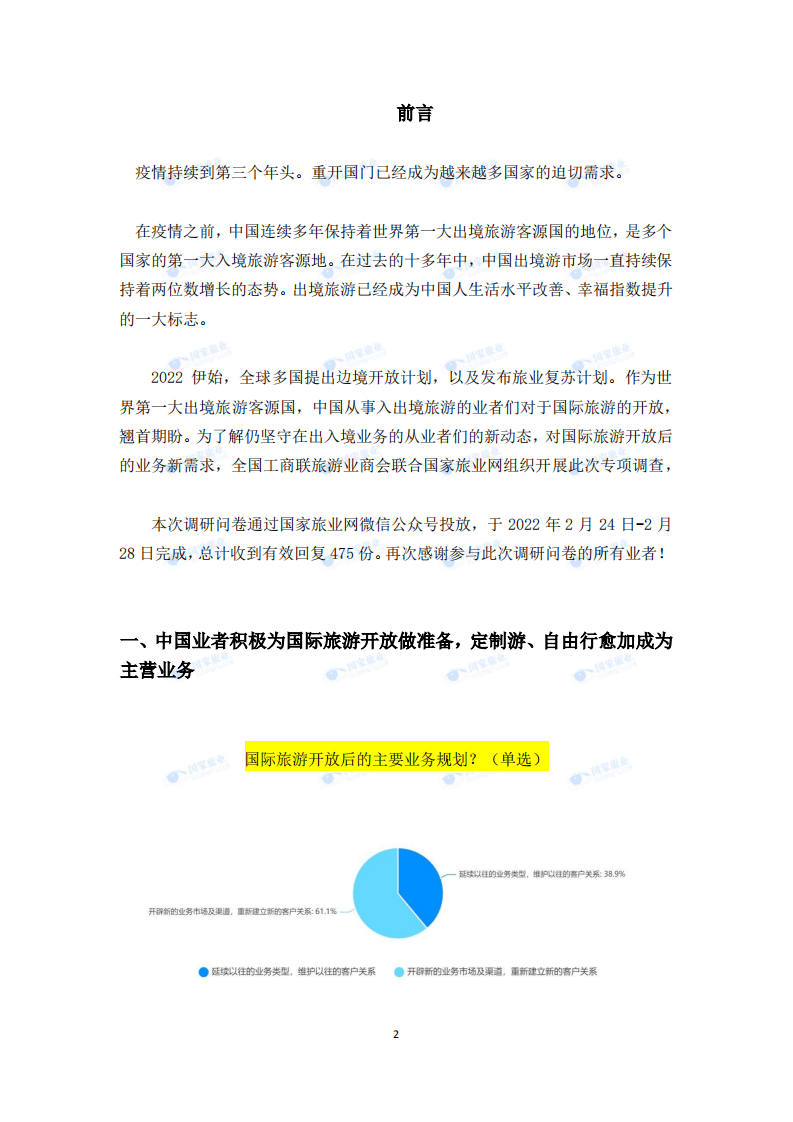 全联旅游业商会：2022出境旅游业务专项调研.pdf 第2页