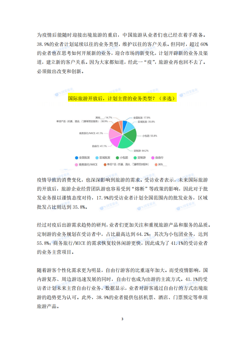 全联旅游业商会：2022出境旅游业务专项调研.pdf 第3页
