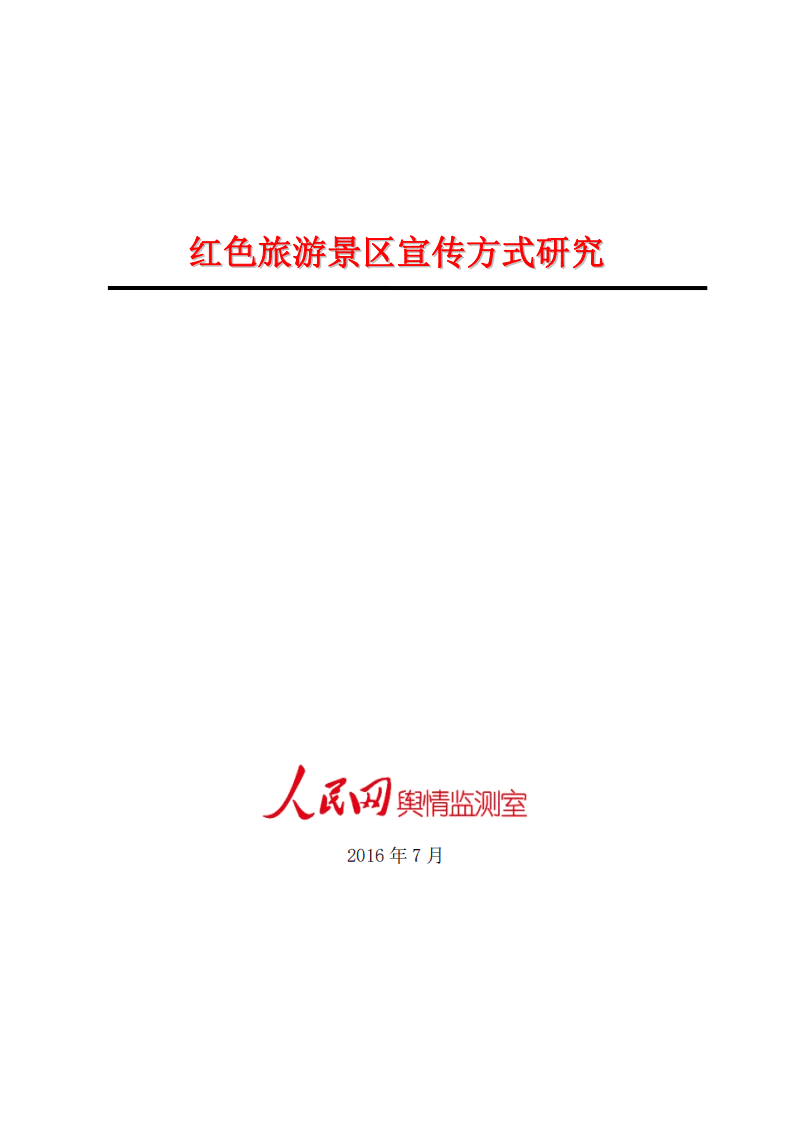 人民网：2016红色旅游景区宣传方式研究.pdf 第1页