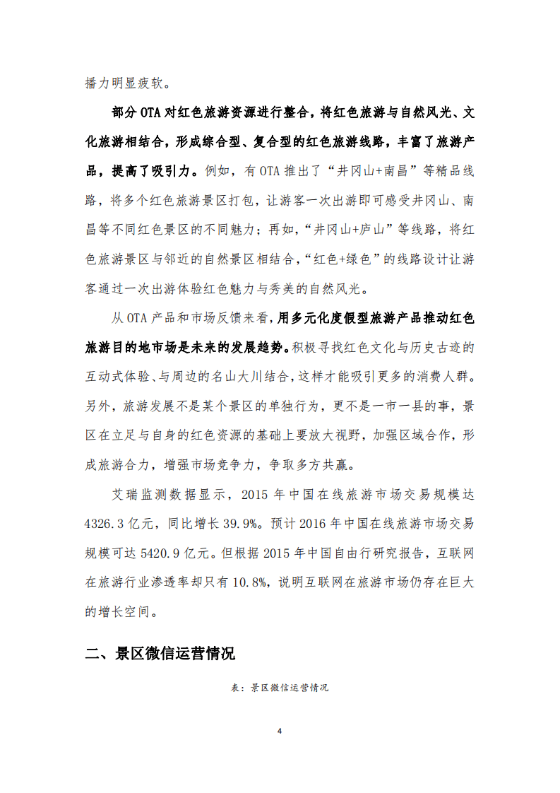 人民网：2016红色旅游景区宣传方式研究.pdf 第6页