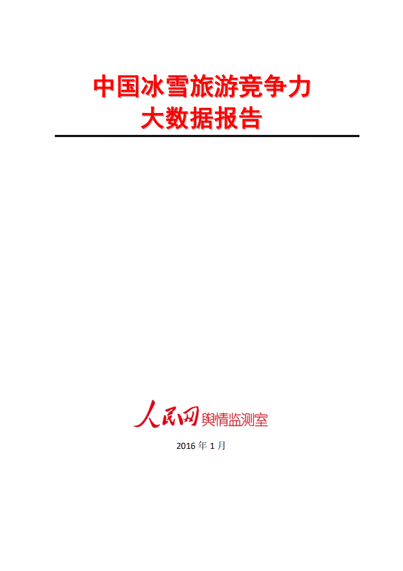 人民网：2016中国冰雪旅游竞争力大数据报告.pdf 第1页