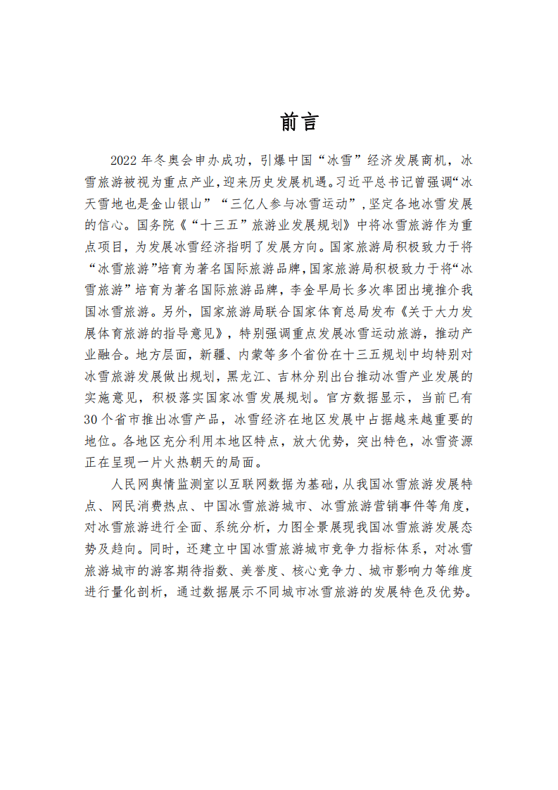 人民网：2016中国冰雪旅游竞争力大数据报告.pdf 第3页