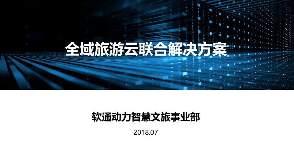 软通动力智慧文旅事业部：2018全域旅游云联合解决方案.pdf 第1页