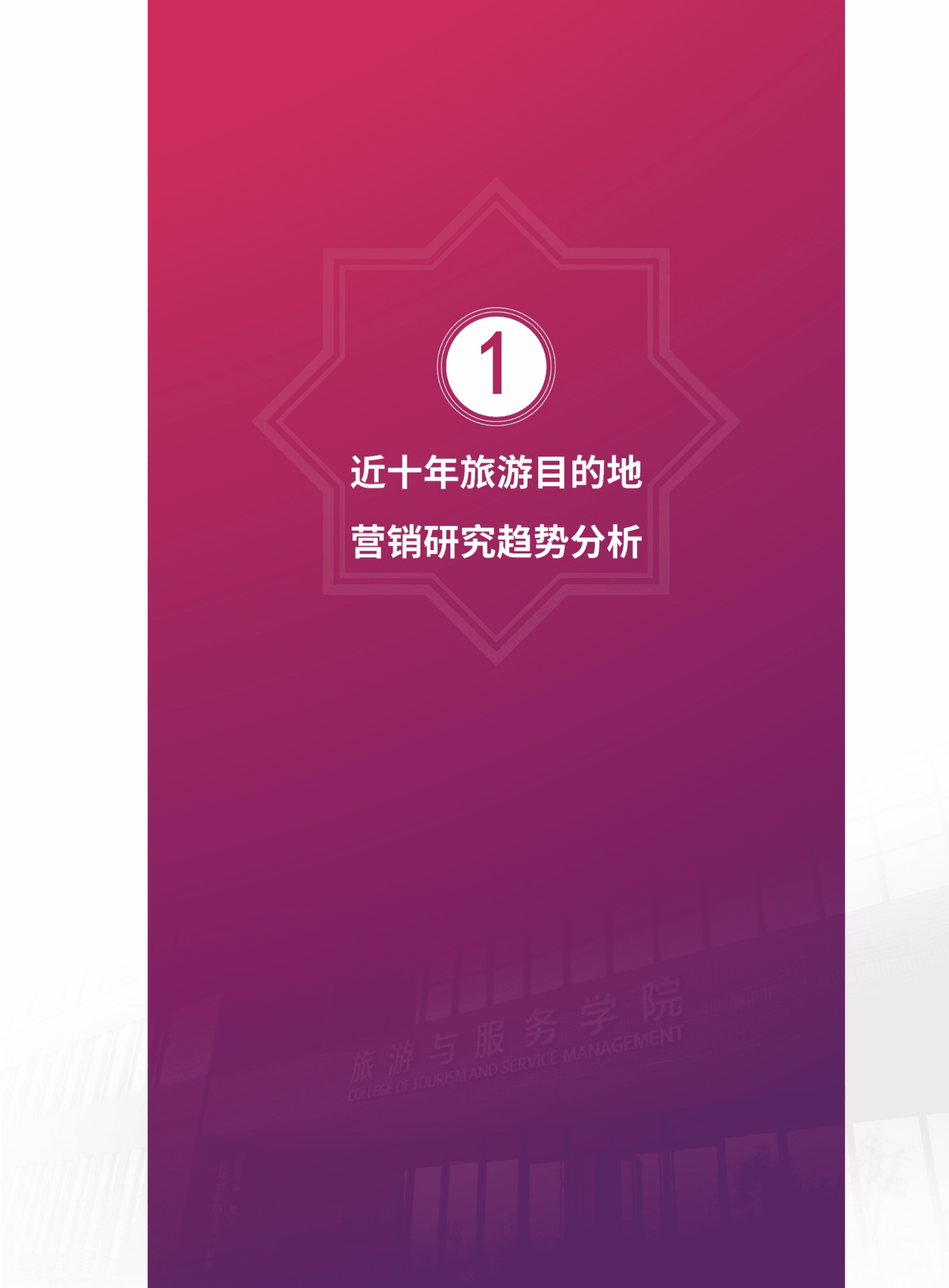 南开大学：旅游目的地营销研究&mdash;&mdash;趋势、热点与展望（2020）.pdf 第5页