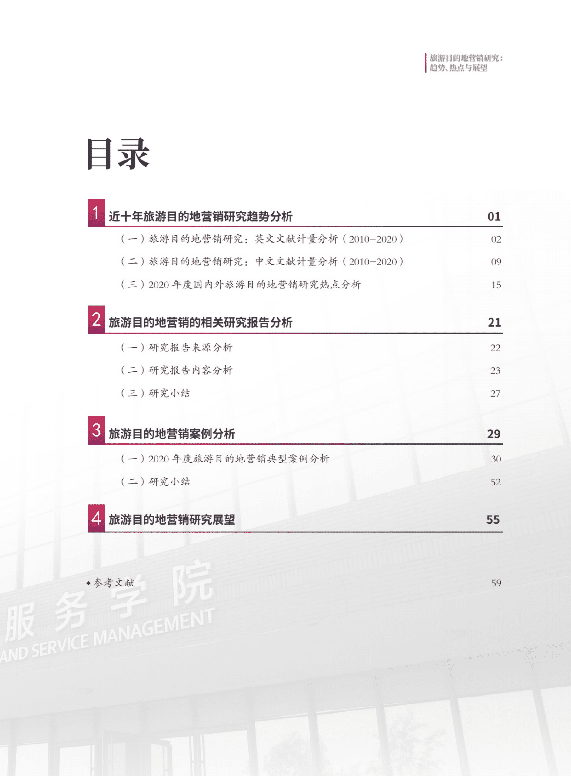 南开大学：旅游目的地营销研究&mdash;&mdash;趋势、热点与展望（2020）.pdf 第3页