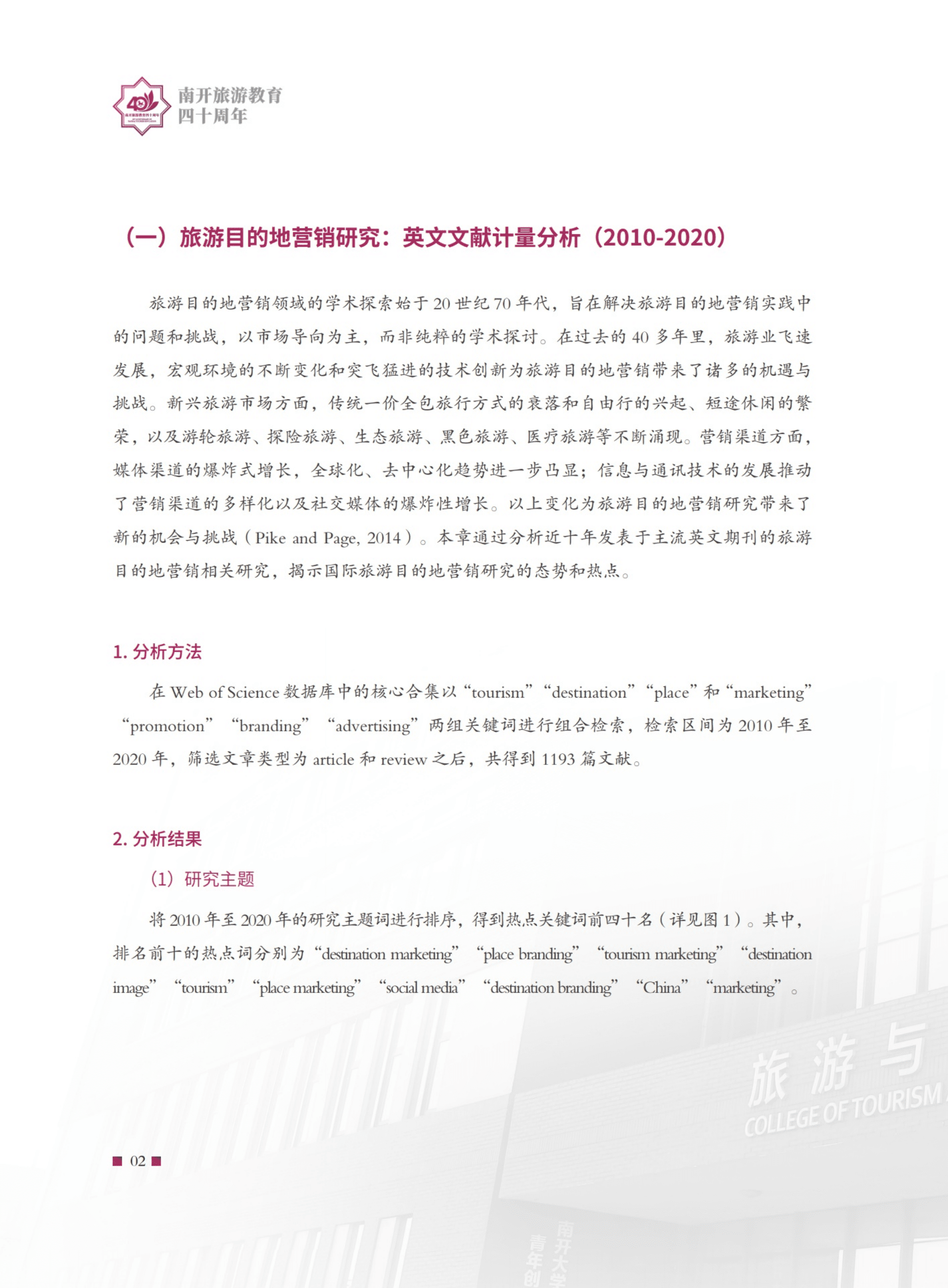 南开大学：旅游目的地营销研究&mdash;&mdash;趋势、热点与展望（2020）.pdf 第6页