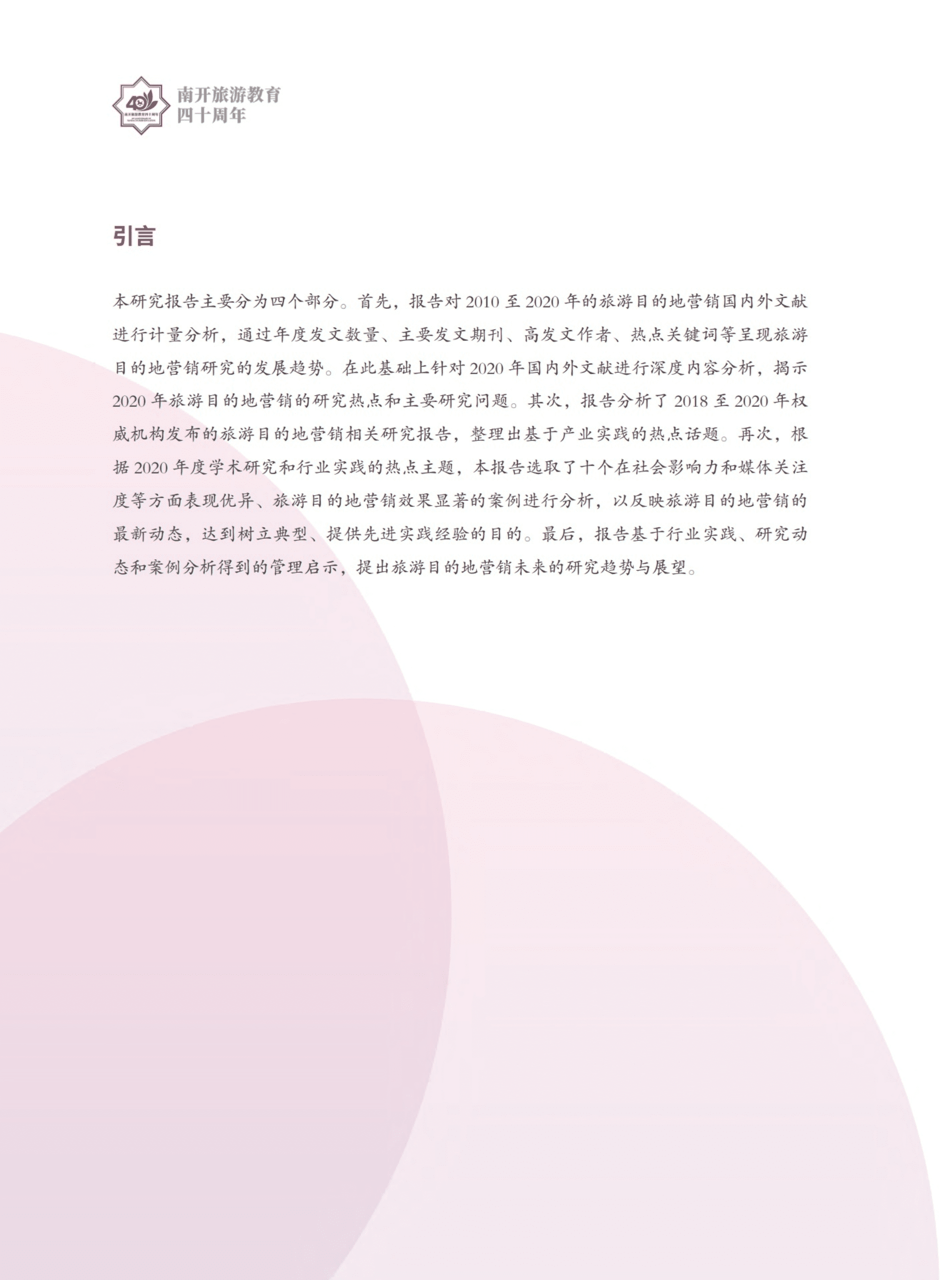 南开大学：旅游目的地营销研究&mdash;&mdash;趋势、热点与展望（2020）.pdf 第4页