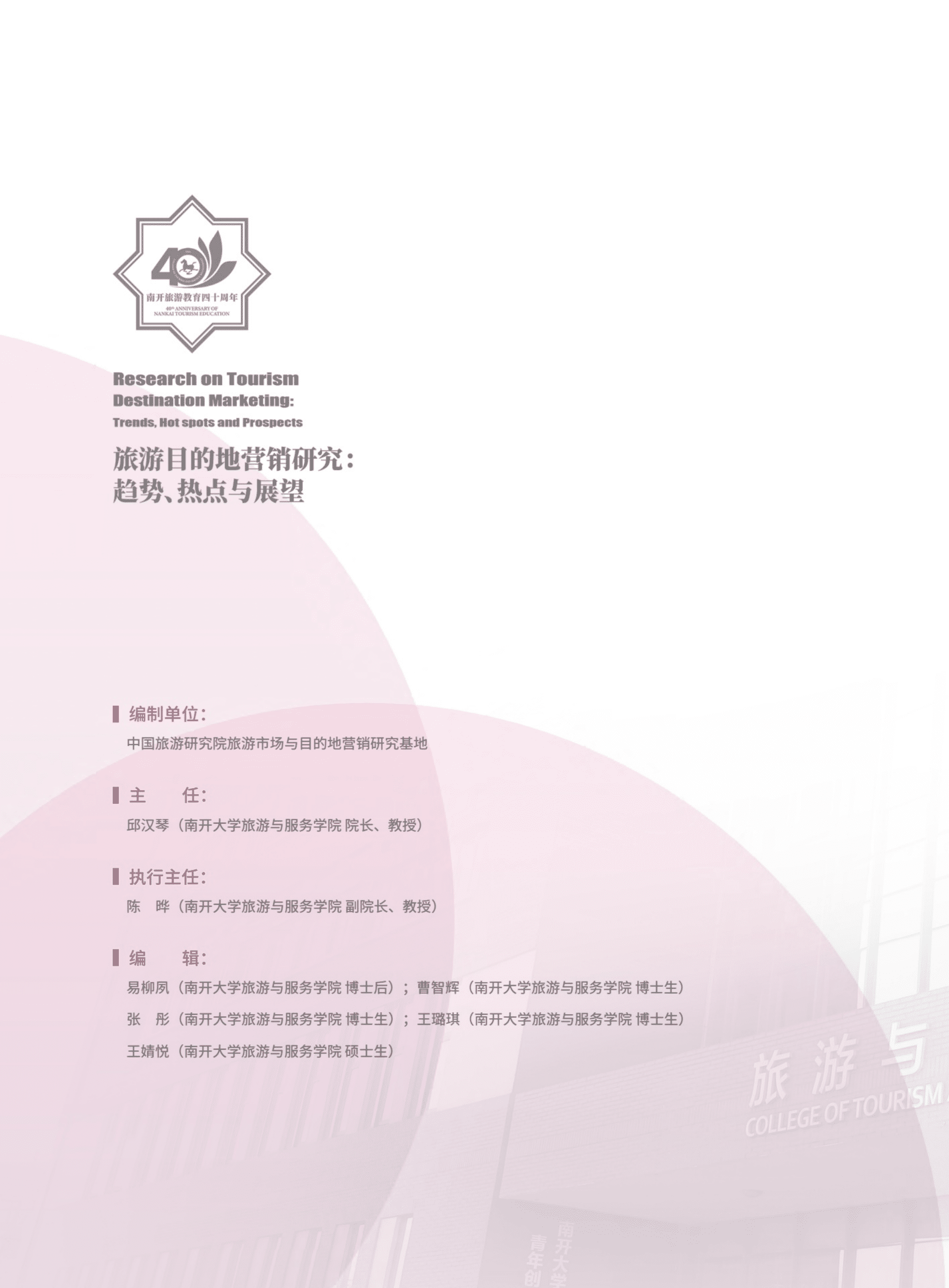 南开大学：旅游目的地营销研究&mdash;&mdash;趋势、热点与展望（2020）.pdf 第2页