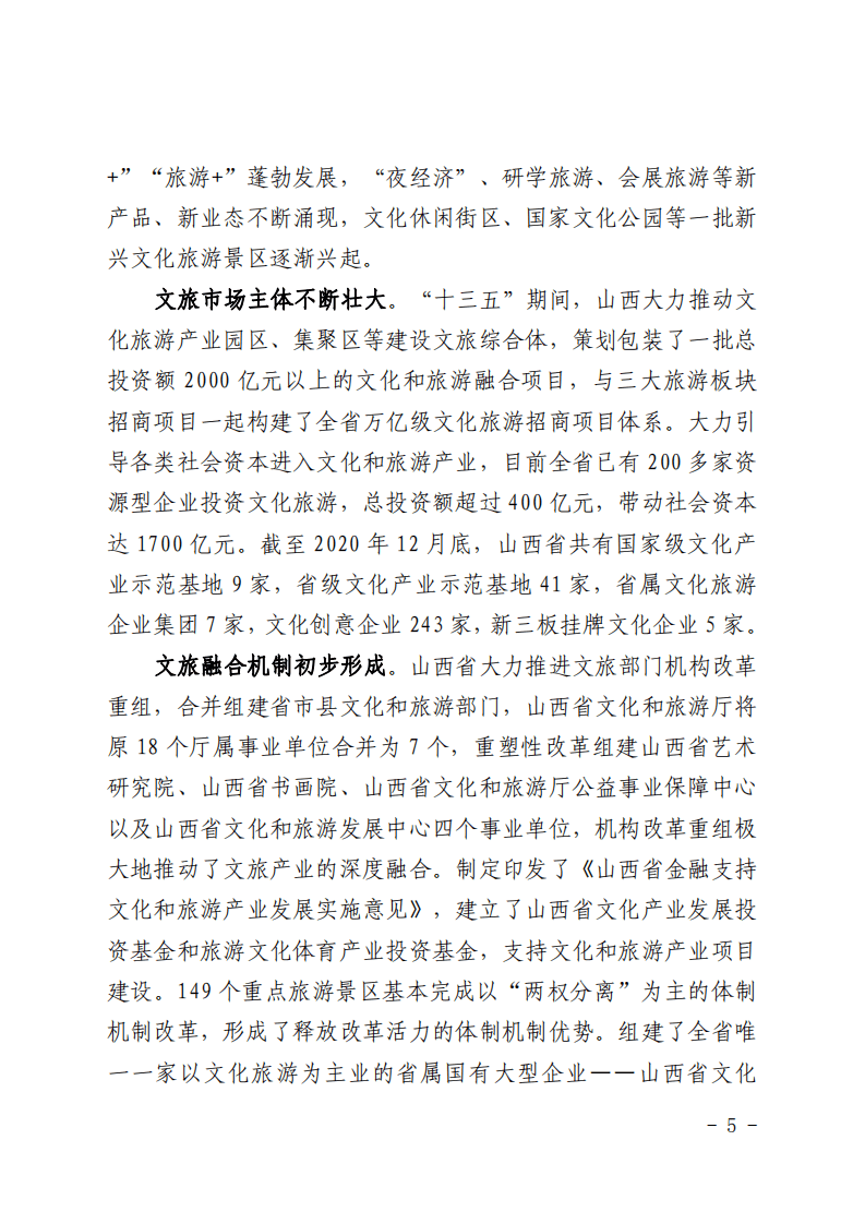 山西省&ldquo;十四五&rdquo;文化和旅游产业融合发展规划.pdf 第4页