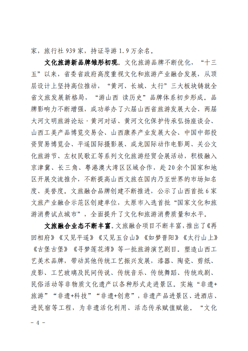 山西省&ldquo;十四五&rdquo;文化和旅游产业融合发展规划.pdf 第3页