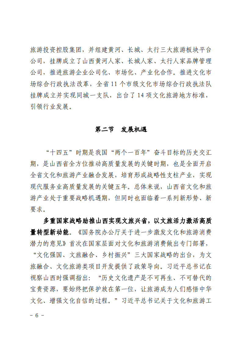 山西省&ldquo;十四五&rdquo;文化和旅游产业融合发展规划.pdf 第5页