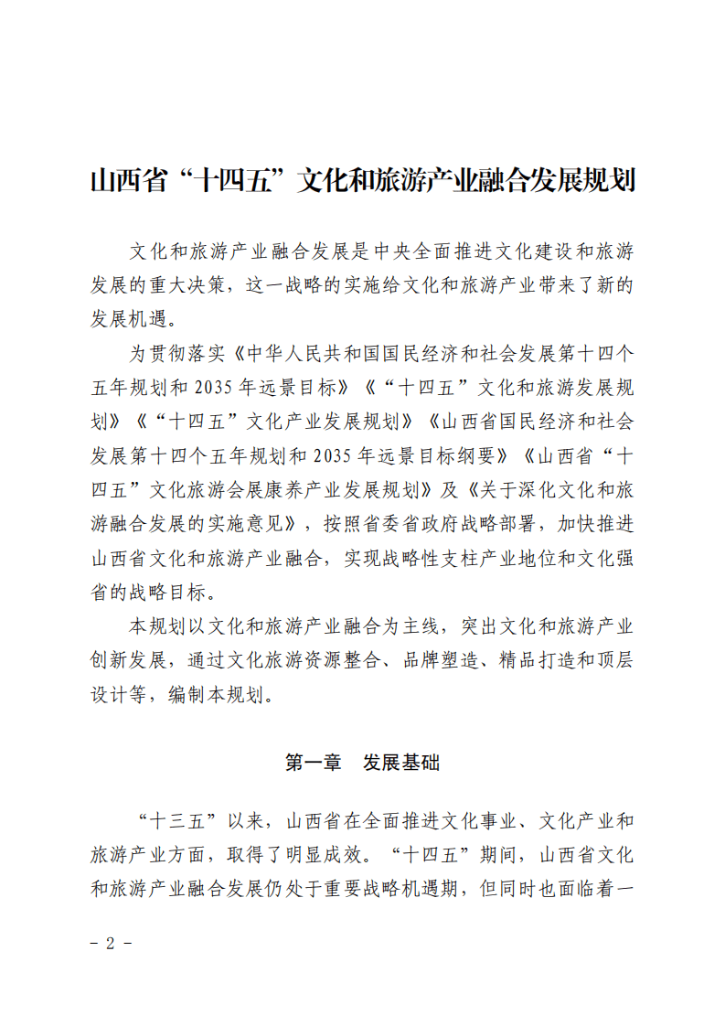 山西省&ldquo;十四五&rdquo;文化和旅游产业融合发展规划.pdf 第1页
