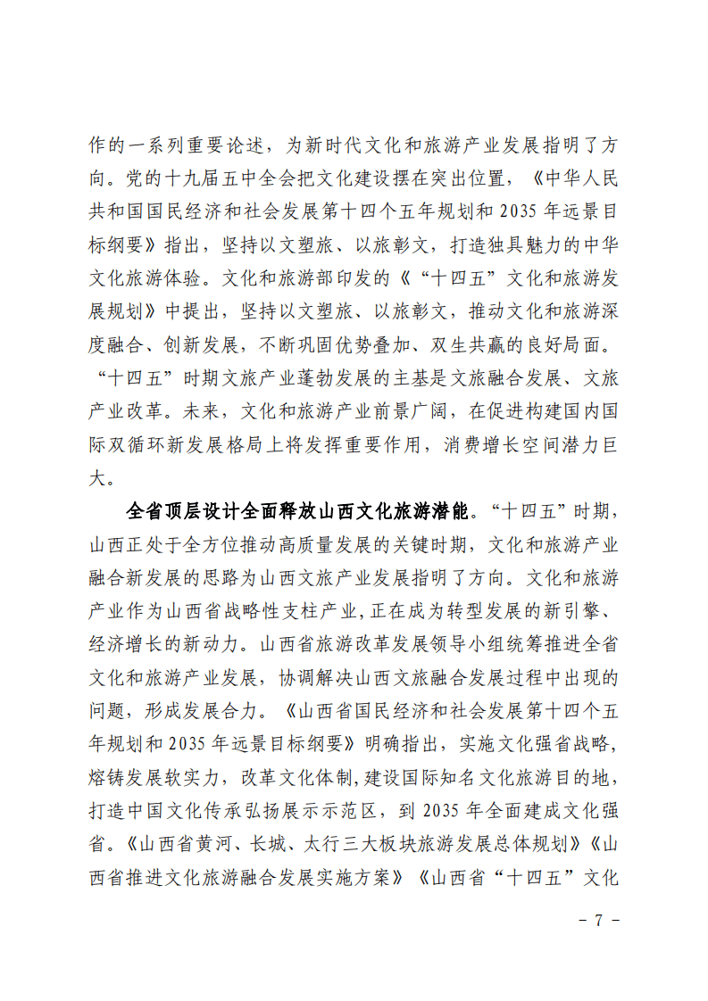 山西省&ldquo;十四五&rdquo;文化和旅游产业融合发展规划.pdf 第6页