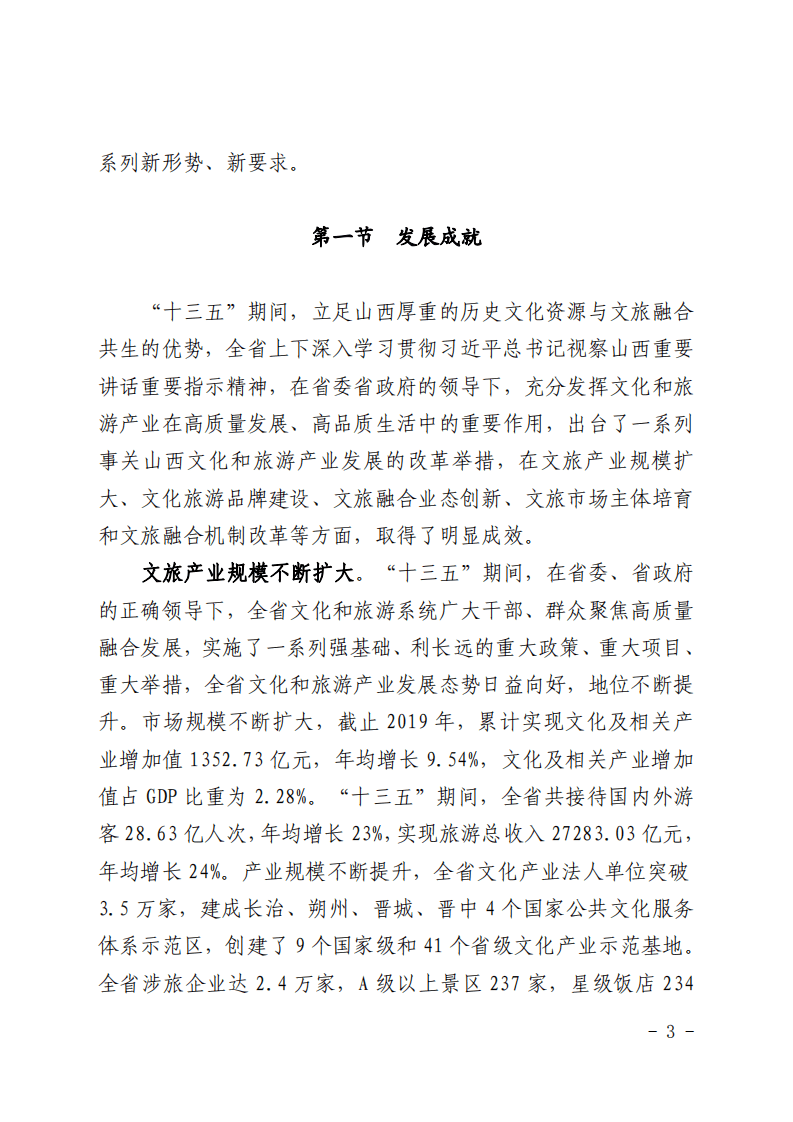山西省&ldquo;十四五&rdquo;文化和旅游产业融合发展规划.pdf 第2页