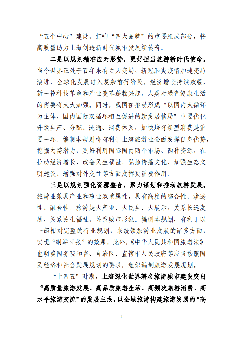 上海市&ldquo;十四五&rdquo;时期深化世界著名旅游城市建设规划.pdf 第6页