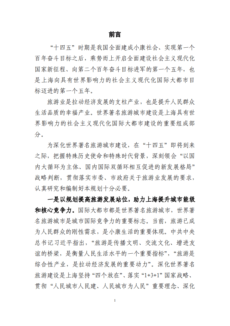 上海市&ldquo;十四五&rdquo;时期深化世界著名旅游城市建设规划.pdf 第5页
